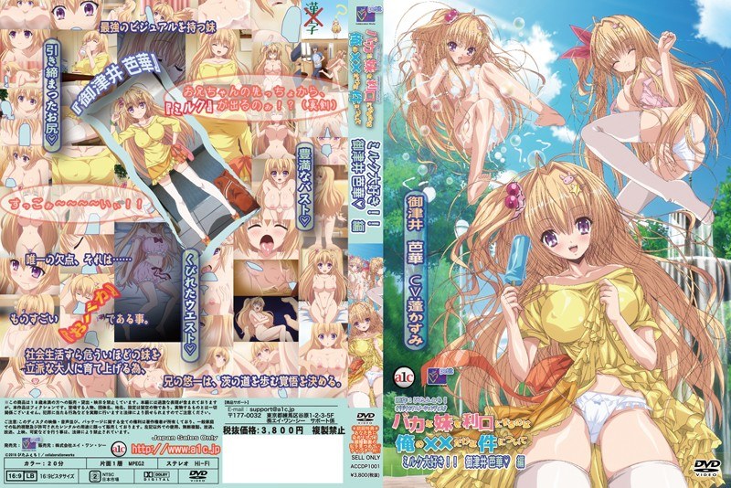 【动漫】唯一能让我的蠢妹妹变得聪明的就是我的精液、御津井芭华篇~ACRN-150