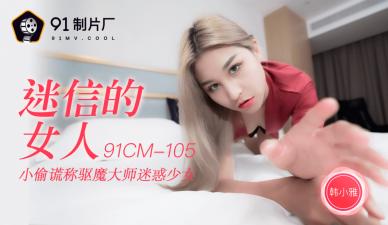 国产AV91CM105：迷信女神韩小雅的淫荡诱惑！